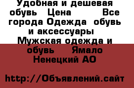 Удобная и дешевая обувь › Цена ­ 500 - Все города Одежда, обувь и аксессуары » Мужская одежда и обувь   . Ямало-Ненецкий АО